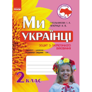 Ми - українці. Зошит з патріотичного виховання 2 кл. (Укр) Ми - українці. Зошит з патріотичного виховання 2 кл. (Укр)