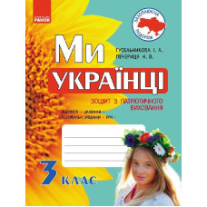 Ми - українці. Зошит з патріотичного виховання 3 кл. (Укр)