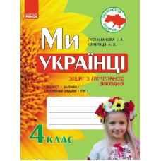 Ми - українці. Зошит з патріотичного виховання 4 кл. (Укр)