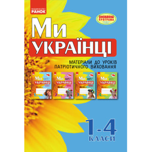 Ми - українці. Матеріали до уроків патріотичного виховання 1-4 кл. (Укр) ОНОВЛЕНА ПРОГРАМА Ми - українці. Матеріали до уроків патріотичного виховання 1-4 кл. (Укр) ОНОВЛЕНА ПРОГРАМА