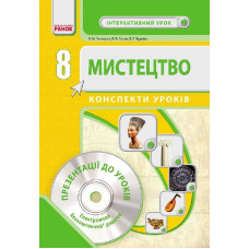 МИСТЕЦТВО 8 кл. Конспекти уроків (Укр) Інтерактивний урок + CD