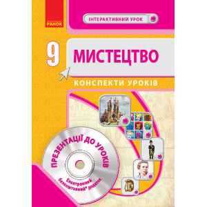 Мистецтво 9 класс + СД Мистецтво 9 класс + СД
