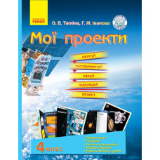 МОЇ ПРОЕКТИ Демонстраційний матеріал 4 кл. (Укр) Інтегроване навчання