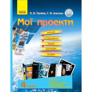МОЇ ПРОЕКТИ Демонстраційний матеріал 4 кл. (Укр) Інтегроване навчання МОЇ ПРОЕКТИ Демонстраційний матеріал 4 кл. (Укр) Інтегроване навчання
