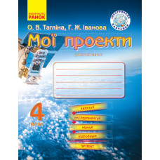 МОЇ ПРОЕКТИ Робочий зошит 4 кл. (Укр) Інтегроване навчання