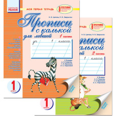 Моя первая тетрадь для ЛЕВШЕЙ к букв. Рудяковой, Фроловой(РУС) /2 части /зебра