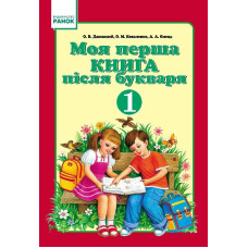 Моя перша книга після БУКВАРЯ 1 кл. (Укр.)/