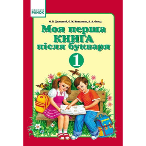 Моя перша книга після БУКВАРЯ 1 кл. (Укр.)/ Моя перша книга після БУКВАРЯ 1 кл. (Укр.)/