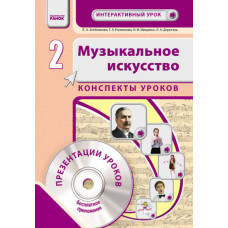 Муз. мистецтво 2 кл. Інтерактивний урок з CD диском (РОС) НОВА ПРОГРАМА