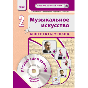 Муз. мистецтво 2 кл. Інтерактивний урок з CD диском (РОС) НОВА ПРОГРАМА Муз. мистецтво 2 кл. Інтерактивний урок з CD диском (РОС) НОВА ПРОГРАМА