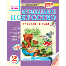 Муз. мистецтво 2 кл. Робочий зошит (РОС) НОВА ПРОГРАМА