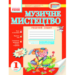 Муз.мистецтво 1 кл. Робочий зошит (Укр) НОВА ПРОГРАМА Муз.мистецтво 1 кл. Робочий зошит (Укр) НОВА ПРОГРАМА