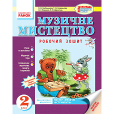 Муз.мистецтво 2 кл. Робочий зошит (Укр) НОВА ПРОГРАМА