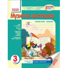 Муз.мистецтво 3 кл. Робочий зошит (Укр) НОВА ПРОГРАМА