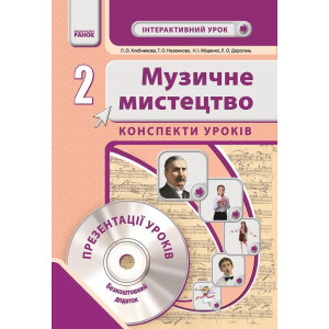 Муз.мистецтво. 2 кл. Інтерактивний урок з CD диском. Конспекти уроків (Укр) НОВА ПРОГРАМА Муз.мистецтво. 2 кл. Інтерактивний урок з CD диском. Конспекти уроків (Укр) НОВА ПРОГРАМА