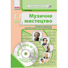 Муз.мистецтво. 2-7 кл. Інтерактивний урок з CD диском. Творчі портрети укр. композиторів (Укр) НОВА 