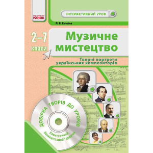 Муз.мистецтво. 2-7 кл. Інтерактивний урок з CD диском. Творчі портрети укр. композиторів (Укр) НОВА Муз.мистецтво. 2-7 кл. Інтерактивний урок з CD диском. Творчі портрети укр. композиторів (Укр) НОВА