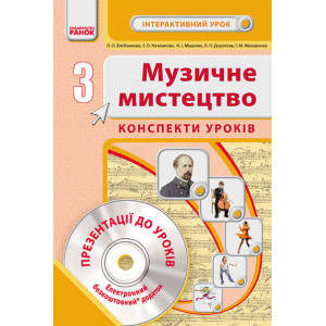 Муз.мистецтво. 3 кл. Інтерактивний урок з CD диском. Конспекти уроків (Укр) НОВА ПРОГРАМА Муз.мистецтво. 3 кл. Інтерактивний урок з CD диском. Конспекти уроків (Укр) НОВА ПРОГРАМА
