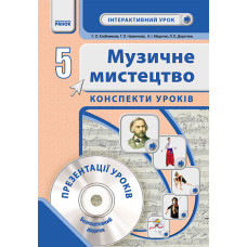 Муз.мистецтво. 5 кл. Інтерактивний урок з CD диском. Конспекти уроків (Укр) НОВА ПРОГРАМА