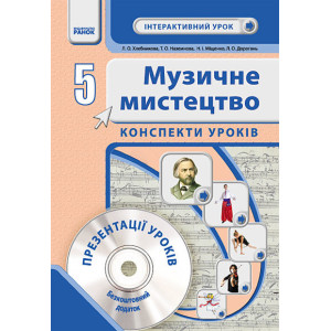 Муз.мистецтво. 5 кл. Інтерактивний урок з CD диском. Конспекти уроків (Укр) НОВА ПРОГРАМА Муз.мистецтво. 5 кл. Інтерактивний урок з CD диском. Конспекти уроків (Укр) НОВА ПРОГРАМА