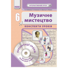Муз.мистецтво. 6 кл. Інтерактивний урок з CD диском. Конспекти уроків (Укр) НОВА ПРОГРАМА