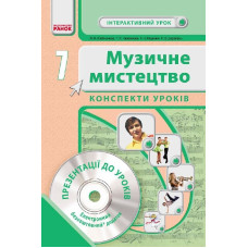 Муз.мистецтво. 7 кл. Інтерактивний урок з CD диском. Конспекти уроків (Укр) НОВА ПРОГРАМА