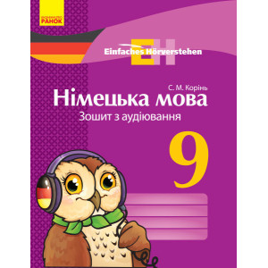 Нім. мова. ЗОШИТ з аудіювання 9 кл. Einfaches Horverstehen Нім. мова. ЗОШИТ з аудіювання 9 кл. Einfaches Horverstehen