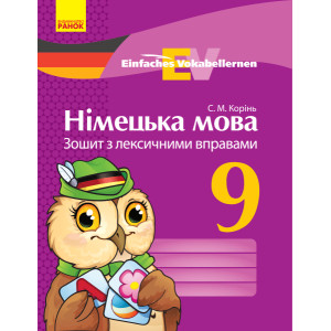 Нім. мова. ЗОШИТ з лексичними вправами 9 кл. Einfaches Vokabellernen (Укр) Нім. мова. ЗОШИТ з лексичними вправами 9 кл. Einfaches Vokabellernen (Укр)
