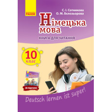 Нім. мова. Книга для ЧИТАННЯ 10(10) кл. "Deutsch lernen ist super!" НОВА ПРОГРАМА