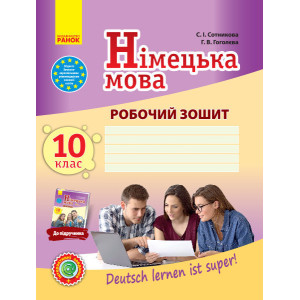 Нім. мова. Роб. зошит 10(10) кл. "Deutsch lernen ist super!" НОВА ПРОГРАМА Нім. мова. Роб. зошит 10(10) кл. "Deutsch lernen ist super!" НОВА ПРОГРАМА