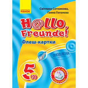 Нім. мова. Флеш-картки 5(1) кл. до будь-якого підручника (Укр) ОНОВЛЕНА ПРОГРАМА Нім. мова. Флеш-картки 5(1) кл. до будь-якого підручника (Укр) ОНОВЛЕНА ПРОГРАМА