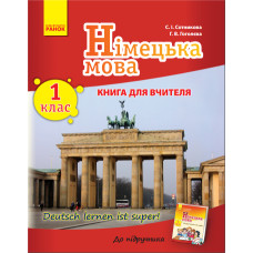 Німецька мова 1 кл. Книга для вчителя до підр. Сотнікова С.І.,Гоголєва Г.В. (Укр)