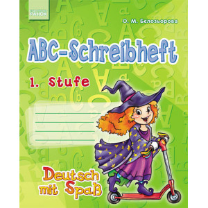 Німецька мова Deutsch mit Spass. Прописи ABC-Schreibheft. 1. Stufe (Укр)/Відьмочка