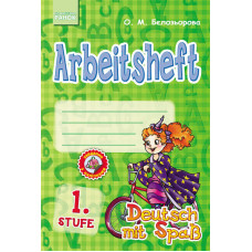 Німецька мова Deutsch mit Spass. Роб. зошит Arbeitsbuch. 1. Stufe (Укр)/Відьмочка