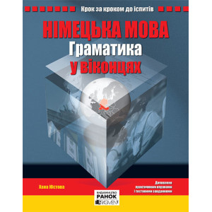 Німецька мова Граматика у віконцях (Укр)