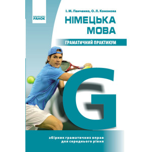 Німецька мова Граматичний практикум ІІ рівень (Укр)/ Німецька мова Граматичний практикум ІІ рівень (Укр)/