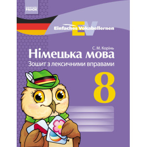 Німецька мова. 8 кл. Зошит з лексичними вправами (Einfaches Vokabellernenn) Німецька мова. 8 кл. Зошит з лексичними вправами (Einfaches Vokabellernenn)