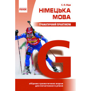 Німецька мова. Граматичний практикум І рівень (Укр)
