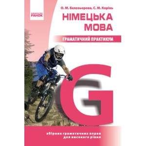 Німецька мова. Граматичний практикум ІІІ рівень (Укр)/ Німецька мова. Граматичний практикум ІІІ рівень (Укр)/
