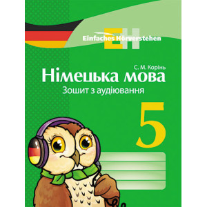 Німецька мова. ЗОШИТ з аудіювання 5(5) кл. Einfaches Horverstehen Німецька мова. ЗОШИТ з аудіювання 5(5) кл. Einfaches Horverstehen