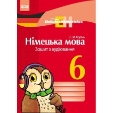Німецька мова. ЗОШИТ з аудіювання 6 кл. Einfaches Horverstehen