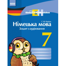 Німецька мова. ЗОШИТ з аудіювання 7 кл. Einfaches Horverstehen