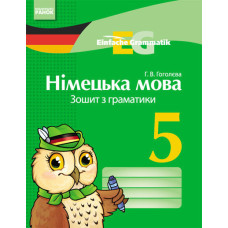 Німецька мова. ЗОШИТ з граматики 5(5) Укр. НОВА ПРОГРАМА