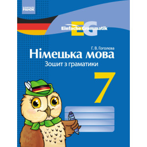 Німецька мова. ЗОШИТ з граматики 7 кл. Einfache Grammatik НОВИЙ Німецька мова. ЗОШИТ з граматики 7 кл. Einfache Grammatik НОВИЙ