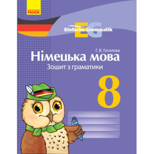 Німецька мова. ЗОШИТ з граматики 8 кл. Einfache Grammatik НОВИЙ