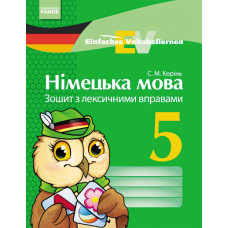 Німецька мова. ЗОШИТ з лексичними вправами 5 кл. Einfaches Vokabellernen (Укр)