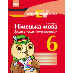 Німецька мова. ЗОШИТ з лексичними вправами 6 кл. Einfaches Vokabellernen (Укр)