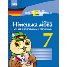 Німецька мова. ЗОШИТ з лексичними вправами 7 кл. Einfaches Vokabellernen (Укр)