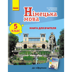 Німецька мова. Книга для вчителя 5(5) кл. "Deutsch lernen ist super!" Укр. Німецька мова. Книга для вчителя 5(5) кл. "Deutsch lernen ist super!" Укр.