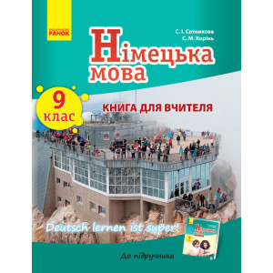 Німецька мова. Книга для вчителя 9(9) кл. "Deutsch lernen ist super!" Укр.